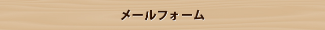 メールフォーム