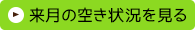 来月の空き状況を見る