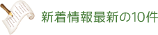 新着情報最新の10件