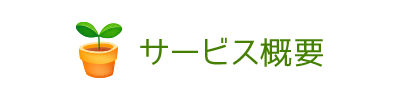 サービス概要